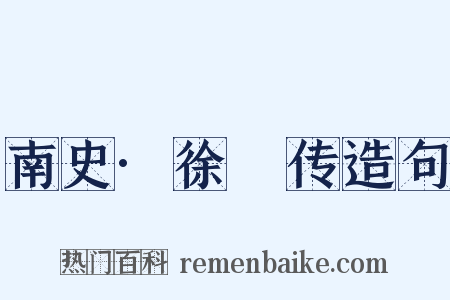 南史·徐摛传造句是什么意思的图片